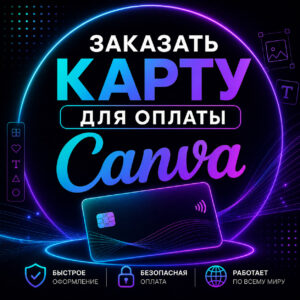 Как оплатить Canva из России в 2026 году: подписка Canva Pro и зарубежная карта