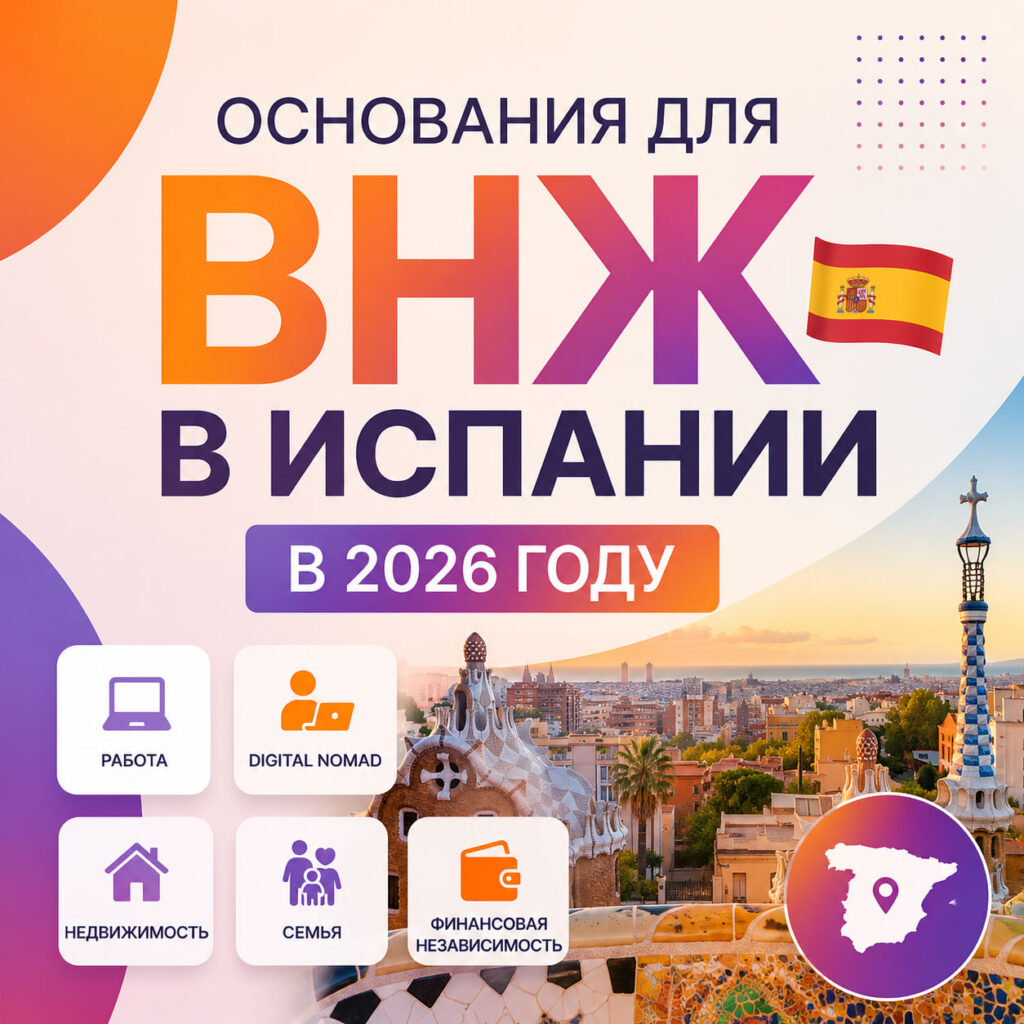 Основания для ВНЖ в Испании в 2026 году: какие виды существуют и какой выбрать россиянину