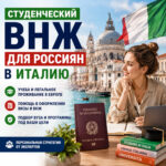 Студенческий ВНЖ в Италии в 2026 году: как получить ВНЖ по учебе и языковым курсам