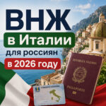 ВНЖ в Италии для россиян в 2026 году: как получить вид на жительство