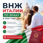 ВНЖ Италии по браку в 2026 году: как оформить статус супругу гражданина Италии