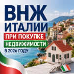 ВНЖ Италии при покупке недвижимости в 2026 году — как получить и что дает покупка жилья